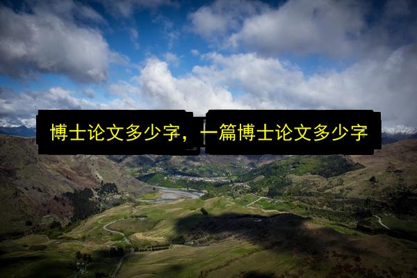 博士论文多少字,一篇博士论文多少字插图 文章配图