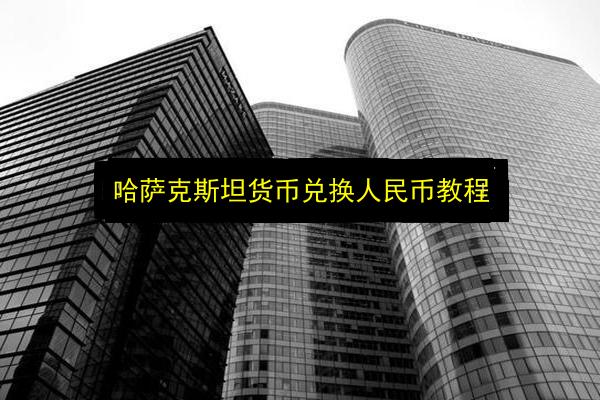 哈萨克斯坦货币兑换人民币教程插图 文章配图