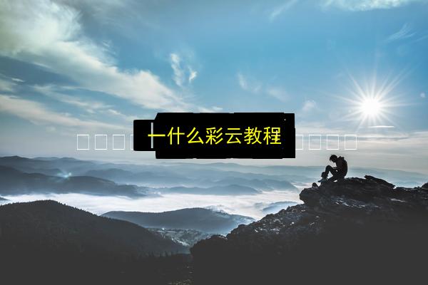 文章配图