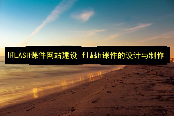 FLASH课件网站建设 flash课件的设计与制作插图 文章配图