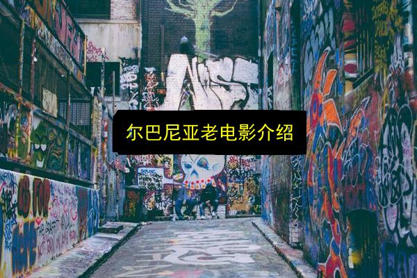 尔巴尼亚老电影介绍插图 文章配图