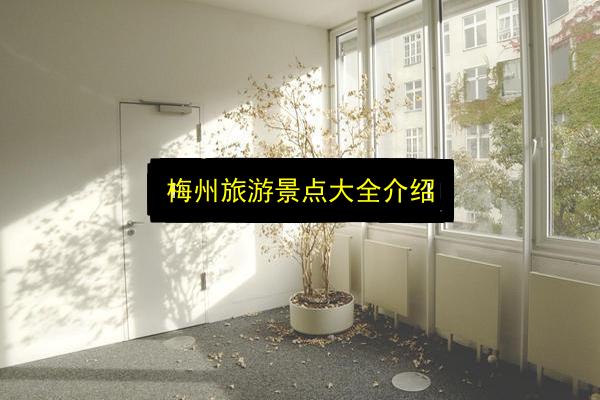 梅州旅游景点大全介绍插图 文章配图