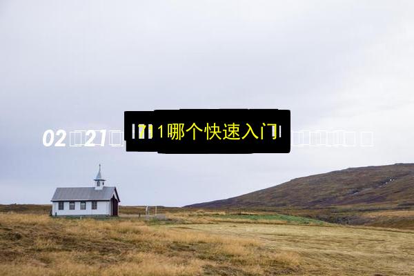 711哪个快速入门插图 文章配图