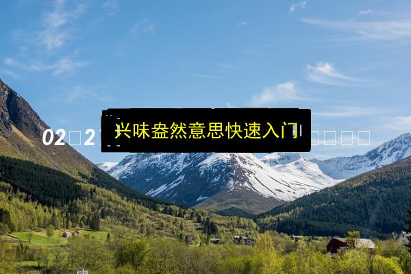 文章配图