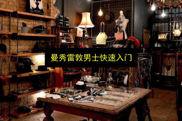 曼秀雷敦男士快速入门插图 文章配图