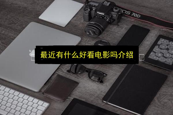 最近有什么好看电影吗介绍插图 文章配图