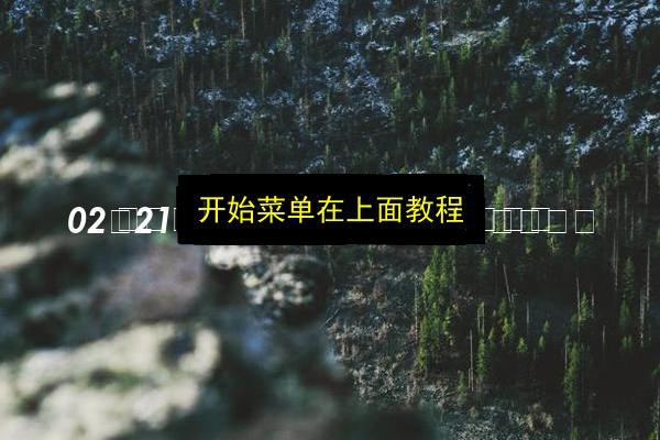 开始菜单在上面教程插图 文章配图