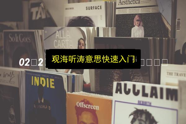 观海听涛意思快速入门插图 文章配图