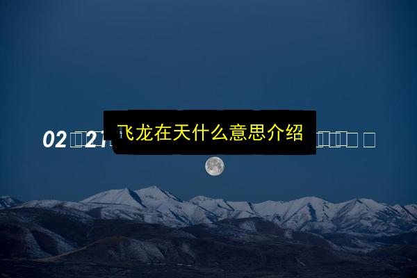 飞龙在天什么意思介绍插图 文章配图