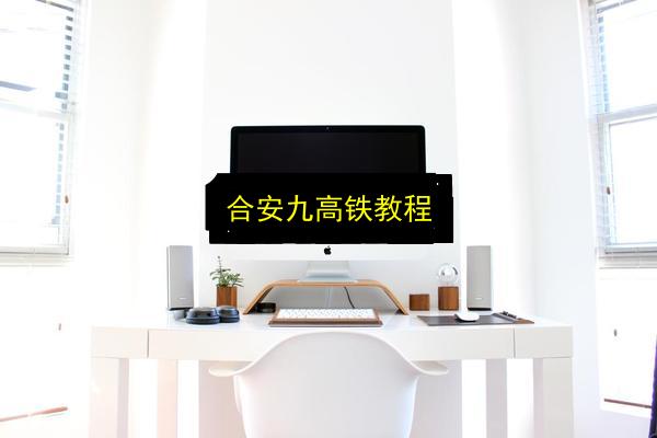 合安九高铁教程插图 文章配图