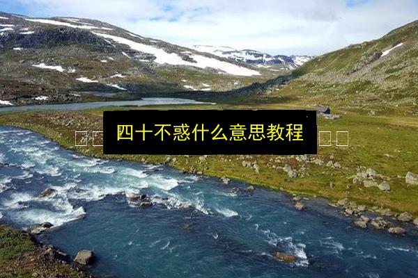 四十不惑什么意思教程插图 文章配图