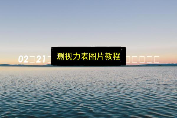 文章配图