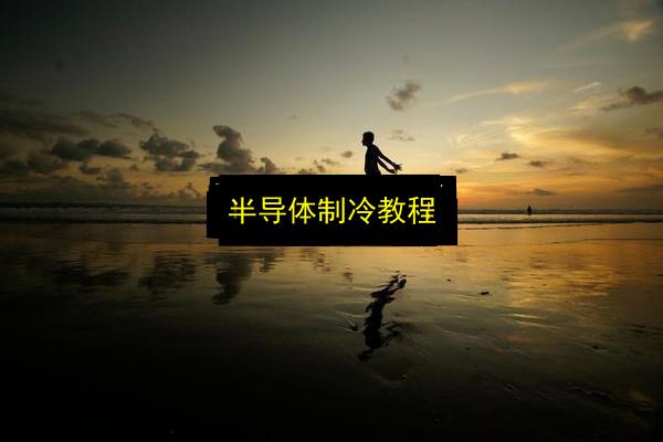 半导体制冷教程插图 文章配图