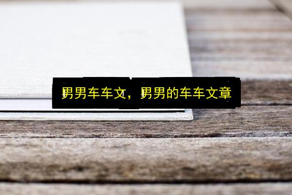 文章配图