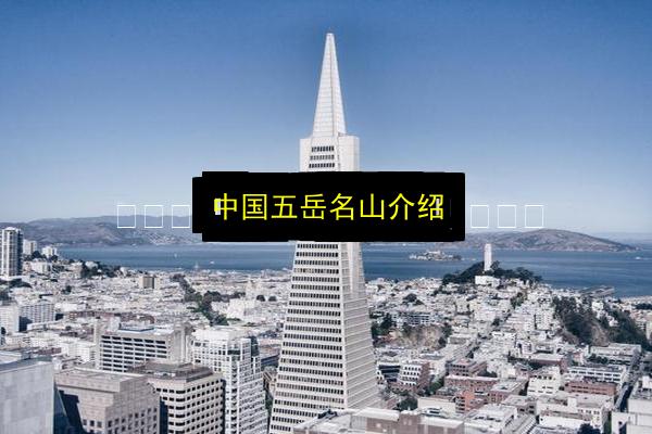 中国五岳名山介绍插图 文章配图