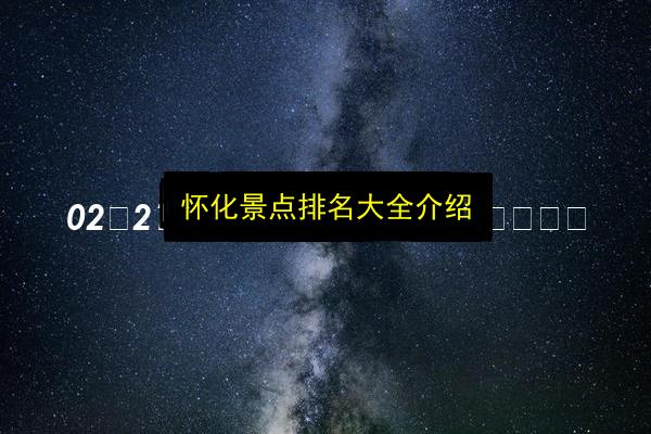 怀化景点排名大全介绍插图 文章配图