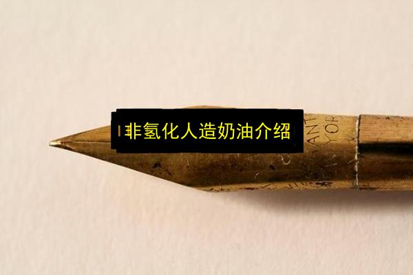 非氢化人造奶油介绍插图 文章配图