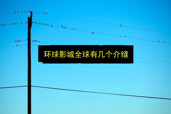 环球影城全球有几个介绍插图 文章配图