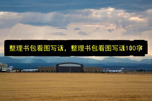 整理书包看图写话,整理书包看图写话100字插图 文章配图