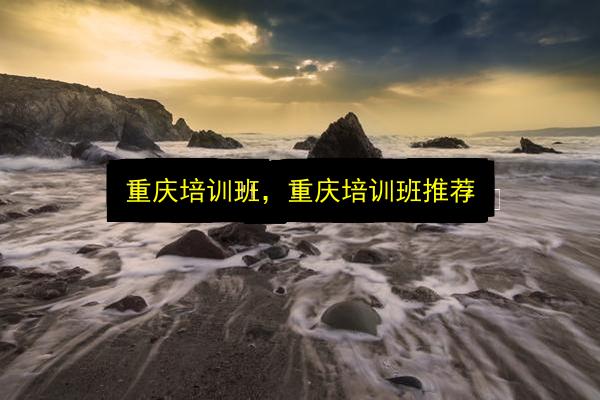 重庆培训班,重庆培训班推荐插图 文章配图