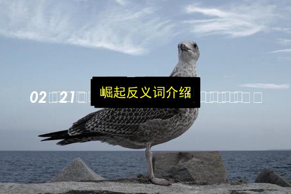 崛起反义词介绍插图 文章配图