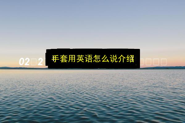 文章配图