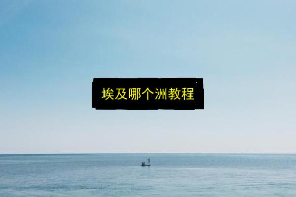 埃及哪个洲教程插图 文章配图