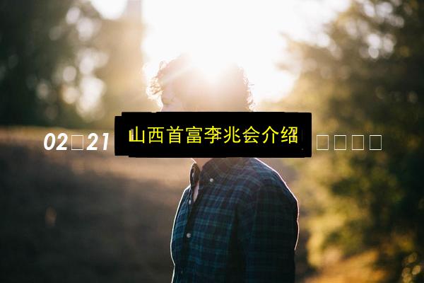 山西首富李兆会介绍插图 文章配图