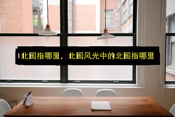 文章配图