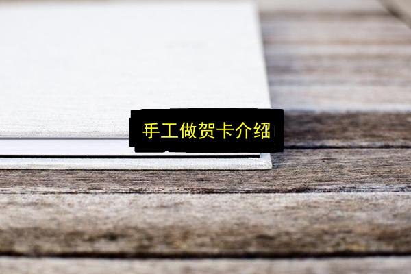 手工做贺卡介绍插图 文章配图
