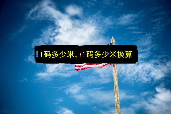 1码多少米,1码多少米换算插图 文章配图