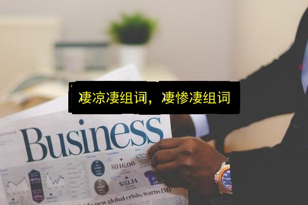 凄凉凄组词,凄惨凄组词插图 文章配图