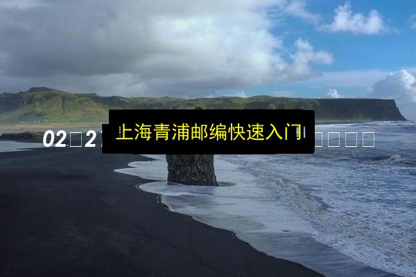 上海青浦邮编快速入门插图 文章配图