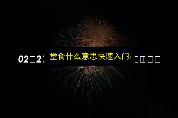 堂食什么意思快速入门插图 文章配图