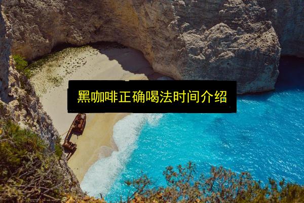 黑咖啡正确喝法时间介绍插图 文章配图