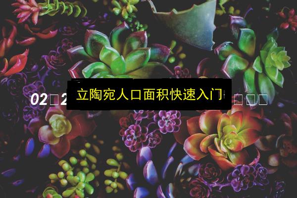立陶宛人口面积快速入门插图 文章配图