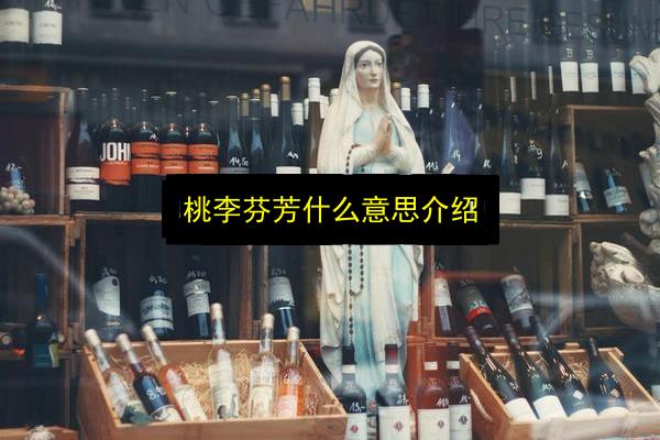 桃李芬芳什么意思介绍插图 文章配图