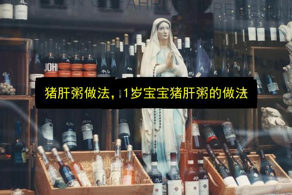 猪肝粥做法,1岁宝宝猪肝粥的做法插图 文章配图