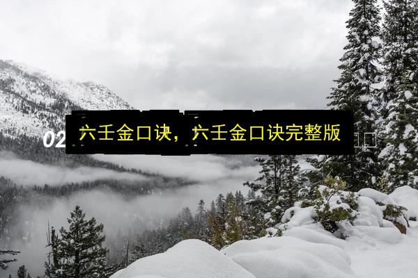 六壬金口诀,六壬金口诀完整版插图 文章配图