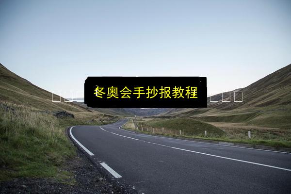 冬奥会手抄报教程插图 文章配图