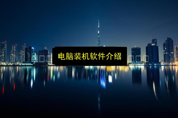 电脑装机软件介绍插图 文章配图