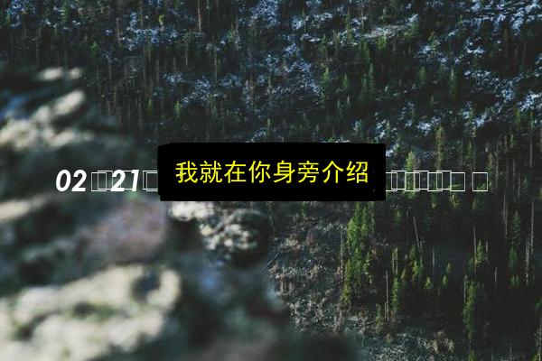 我就在你身旁介绍插图 文章配图