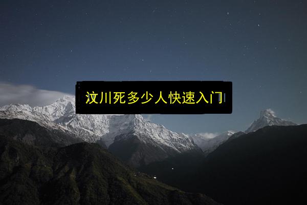 汶川死多少人快速入门插图 文章配图