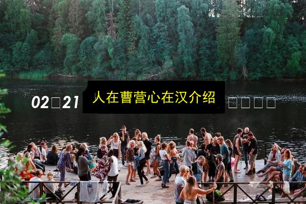 人在曹营心在汉介绍插图 文章配图