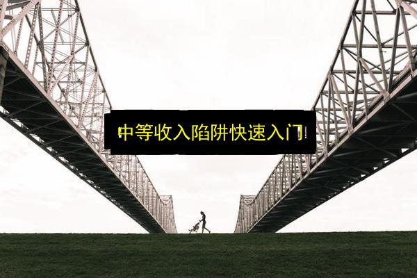 中等收入陷阱快速入门插图 文章配图