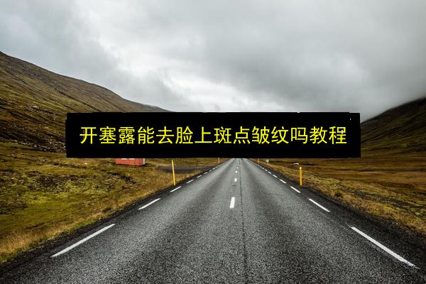 开塞露能去脸上斑点皱纹吗教程插图 文章配图