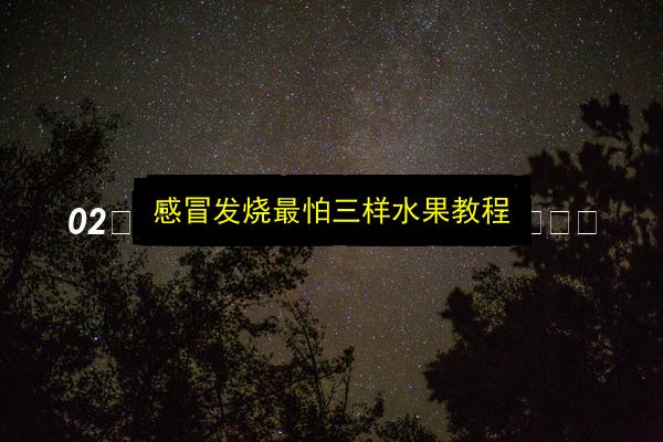 感冒发烧最怕三样水果教程插图 文章配图