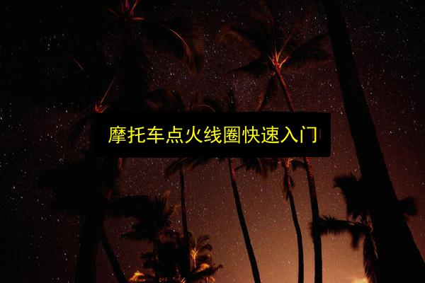摩托车点火线圈快速入门插图 文章配图