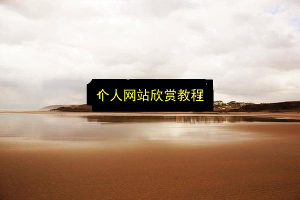 个人网站欣赏教程插图 文章配图