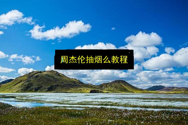 周杰伦抽烟么教程插图 文章配图